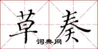 黄华生草奏楷书怎么写