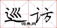 周炳元巡访楷书怎么写