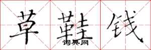 黄华生草鞋钱楷书怎么写