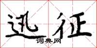 周炳元迅征楷书怎么写