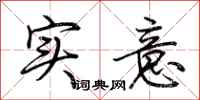 荆霄鹏实意行书怎么写