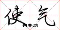 荆霄鹏使气行书怎么写