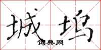 黄华生城坞楷书怎么写