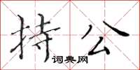 黄华生持公楷书怎么写