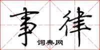 荆霄鹏事律行书怎么写