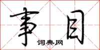 荆霄鹏事目行书怎么写