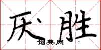 周炳元厌胜楷书怎么写