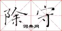 黄华生除守楷书怎么写