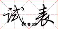 荆霄鹏试表行书怎么写