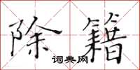 黄华生除籍楷书怎么写