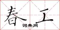 黄华生春工楷书怎么写