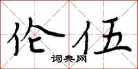 周炳元伦伍楷书怎么写