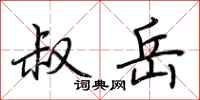 荆霄鹏叔岳行书怎么写