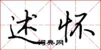 荆霄鹏述怀行书怎么写