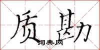 黄华生质勘楷书怎么写