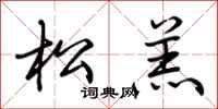 荆霄鹏松羔行书怎么写