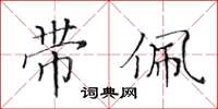 黄华生带佩楷书怎么写