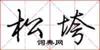 荆霄鹏松垮行书怎么写