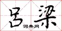 周炳元吕梁楷书怎么写