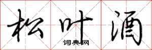 荆霄鹏松叶酒行书怎么写