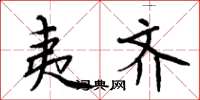 周炳元夷齐楷书怎么写