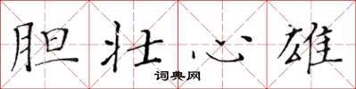 黄华生胆壮心雄楷书怎么写