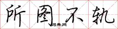 荆霄鹏所图不轨行书怎么写
