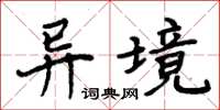 周炳元异境楷书怎么写