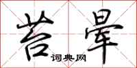 荆霄鹏苔晕行书怎么写