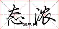 荆霄鹏态浓行书怎么写