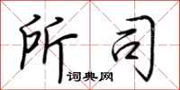 荆霄鹏所司行书怎么写
