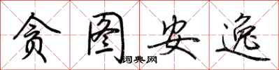 荆霄鹏贪图安逸行书怎么写