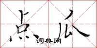 黄华生点瓜楷书怎么写