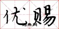 周炳元优赐楷书怎么写