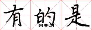 周炳元有的是楷书怎么写