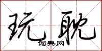 荆霄鹏玩耽行书怎么写