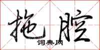 荆霄鹏拖腔行书怎么写