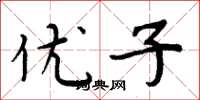 周炳元优子楷书怎么写
