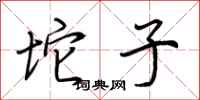 荆霄鹏坨子行书怎么写
