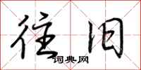 荆霄鹏往旧行书怎么写