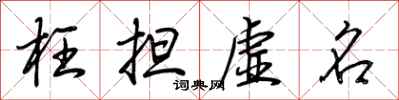 荆霄鹏枉担虚名行书怎么写