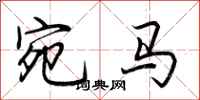 荆霄鹏宛马行书怎么写