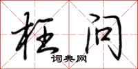 荆霄鹏枉问行书怎么写