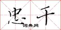 黄华生忠干楷书怎么写