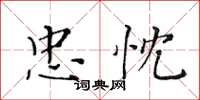 黄华生忠忱楷书怎么写