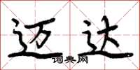 周炳元迈达楷书怎么写