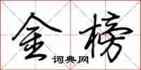 荆霄鹏金榜行书怎么写