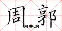黄华生周郭楷书怎么写