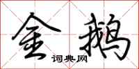 荆霄鹏金鹅行书怎么写