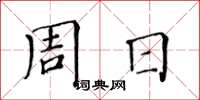 黄华生周日楷书怎么写